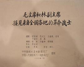 毛主席和林副主席接见来自全国各地的革命战士封面图