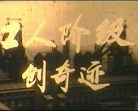 工人阶级创奇迹封面图