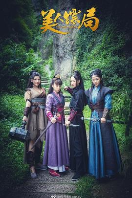 美人镖局封面图