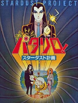 帕塔利洛！星尘计划封面图