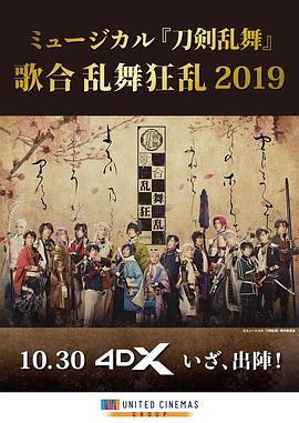 ミュージカル「刀剣乱舞」歌合 乱舞狂乱 2019封面图