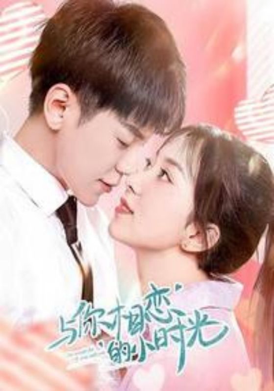 与你相恋的小时光封面图