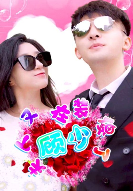 顾少夫人又在装傻了封面图