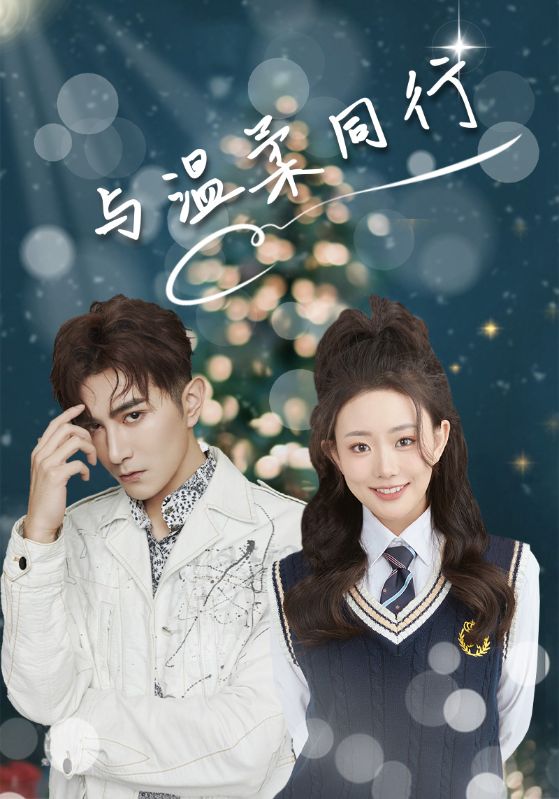 与温柔同行封面图