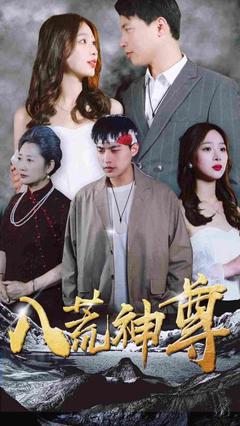 八荒神尊封面图