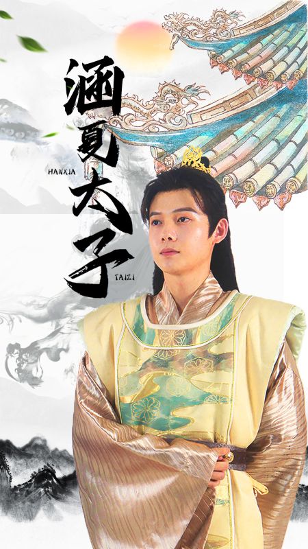 涵夏太子封面图