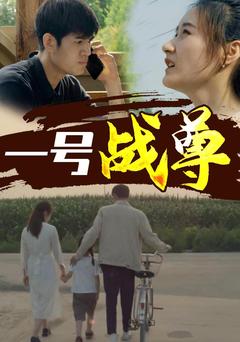 一号战尊封面图