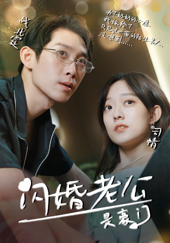 闪婚老公是豪门封面图