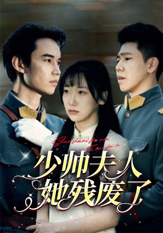 少帅夫人她残废了封面图