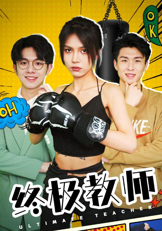 终极教师封面图
