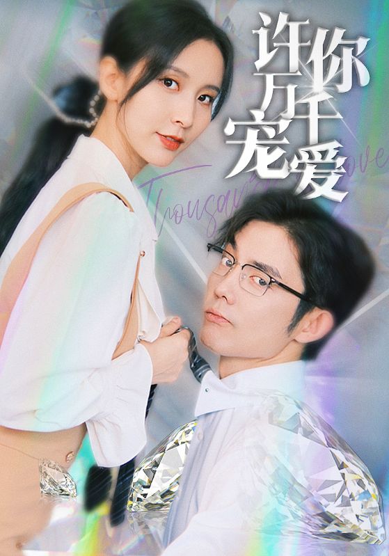 许你万千宠爱封面图