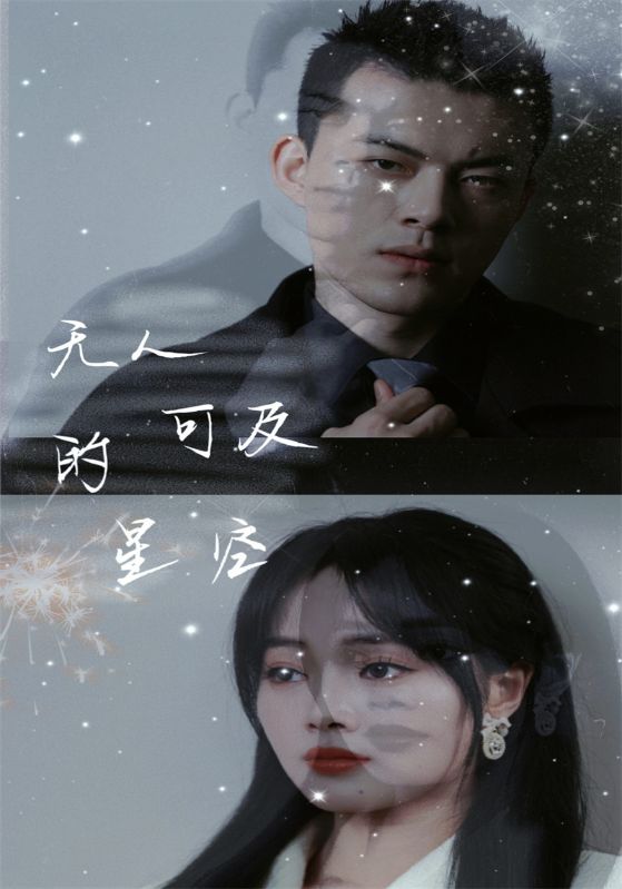 无人可及的星空封面图