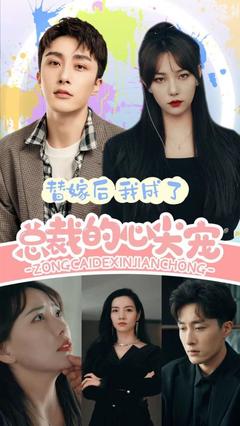 替嫁后我成了总裁的心尖宠封面图