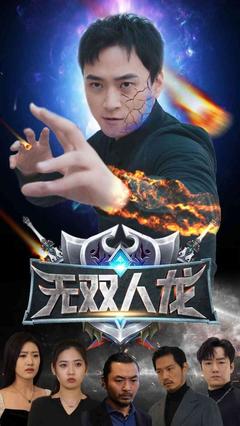 无双人龙封面图