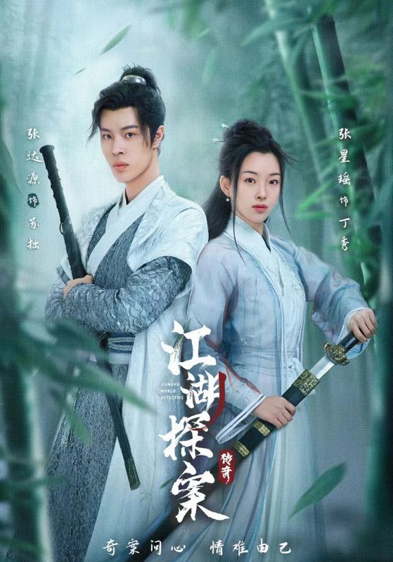 江湖探案传奇封面图