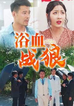浴血战狼封面图