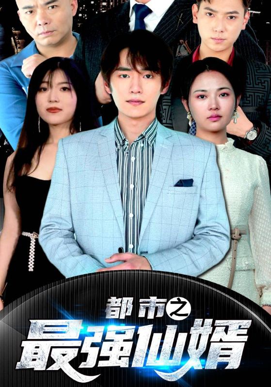 都市之最强仙婿封面图