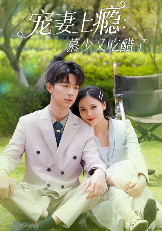 宠妻上瘾：慕少又吃醋了封面图