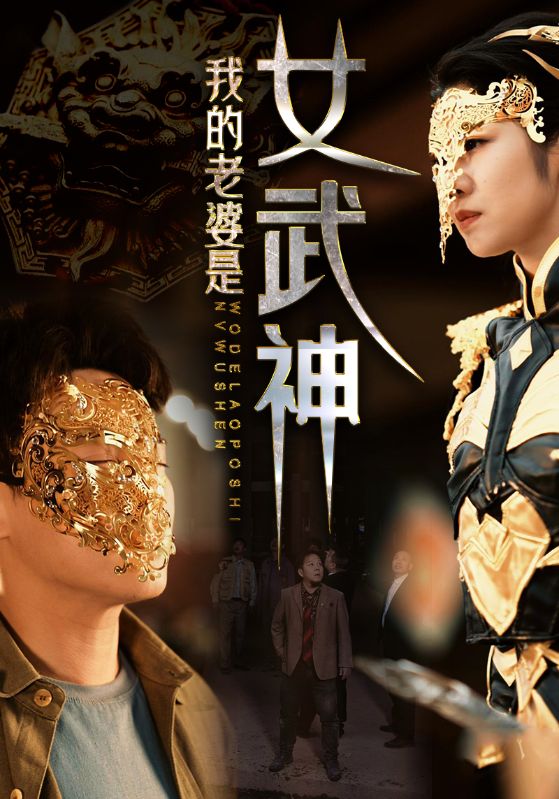 我的老婆是女武神封面图