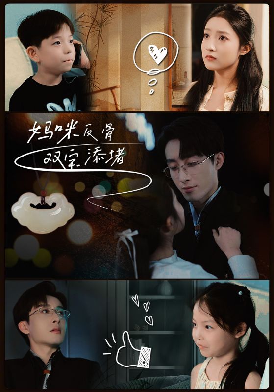 妈咪反骨 双宝添堵封面图