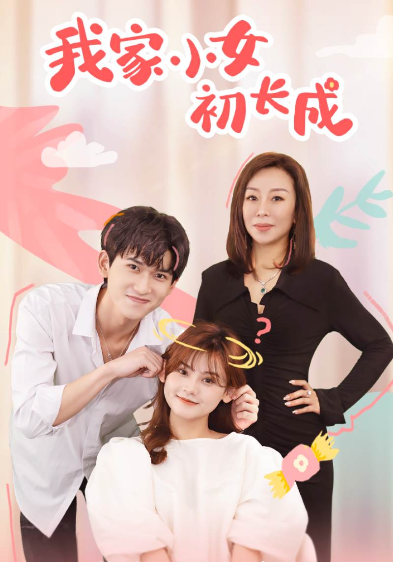 我家小女初长成封面图