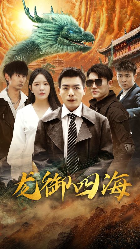 龙御四海封面图