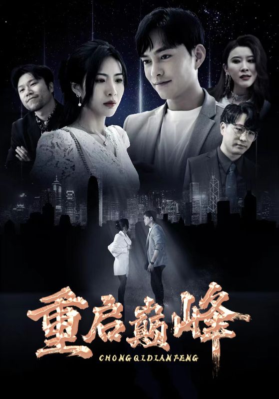 重启巅峰封面图