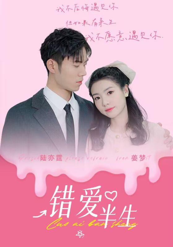 错爱半生封面图