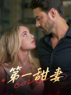 第一甜妻封面图