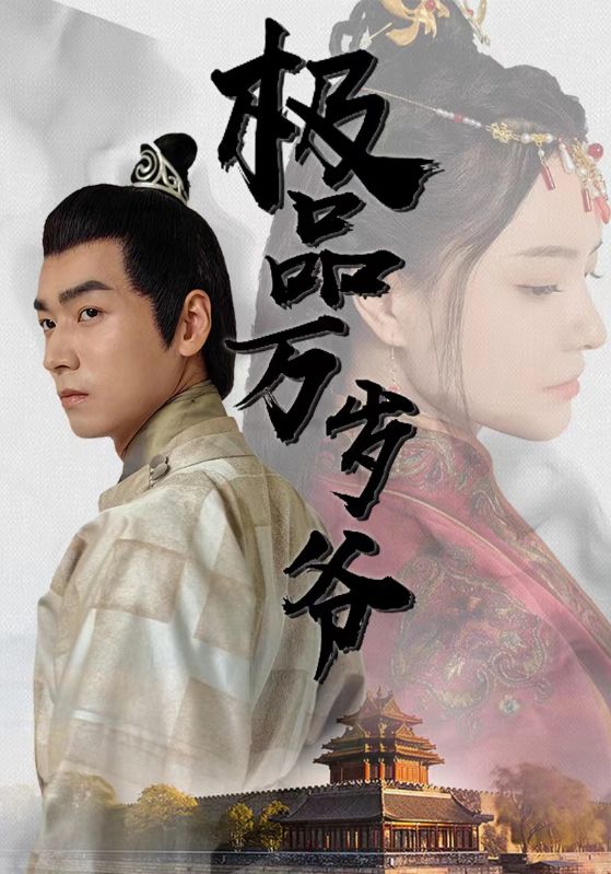 极品万岁爷封面图