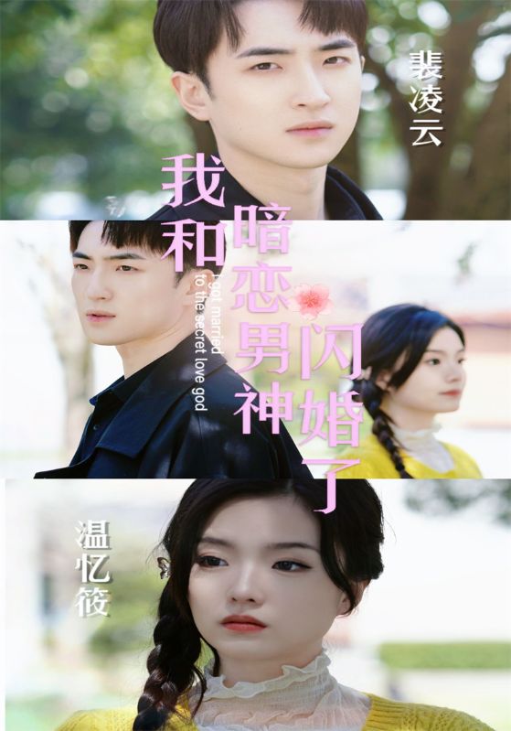 我和暗恋男神闪婚了封面图