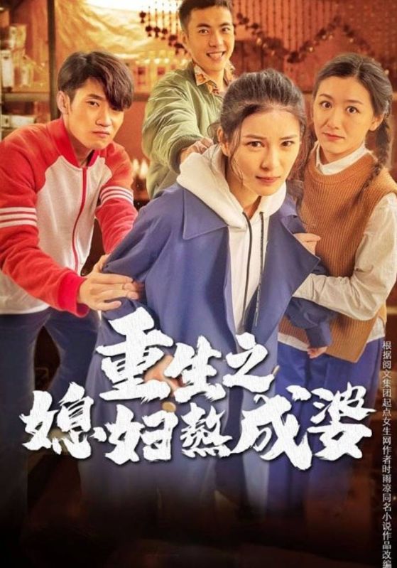 重生之媳妇熬成婆封面图