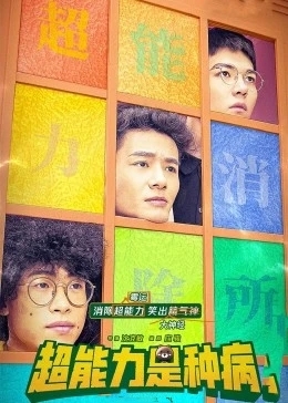 超能力是种病封面图