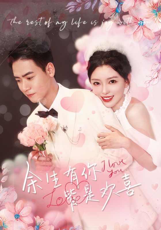 余生有你，皆是欢喜封面图