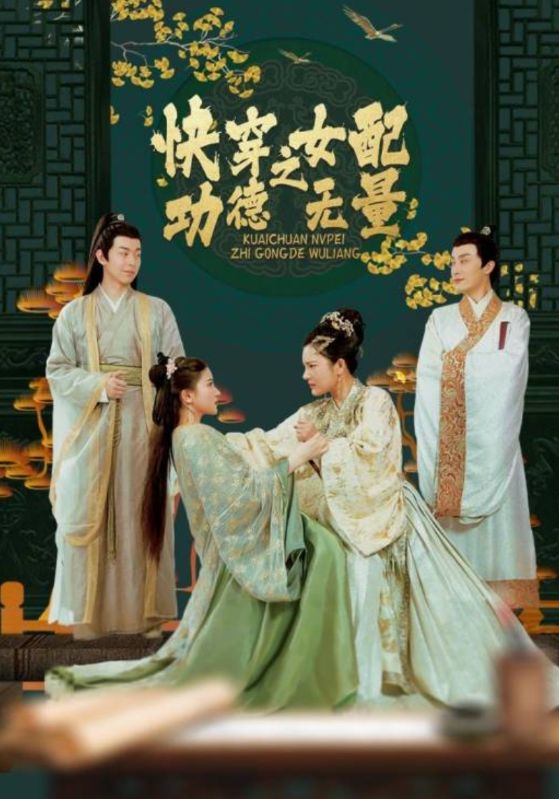 快穿之女配功德无量封面图