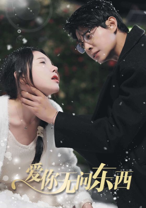 爱你无问东西封面图