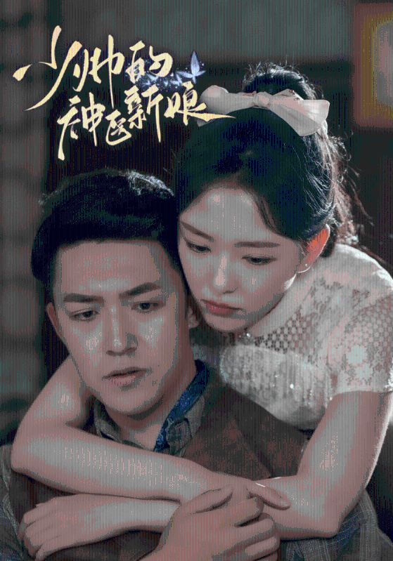 少帅的神医新娘封面图