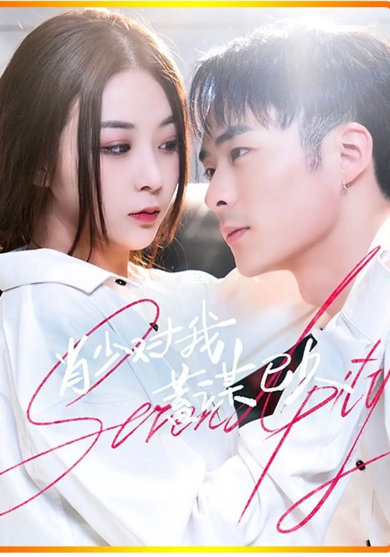 肖少对我蓄谋已久封面图