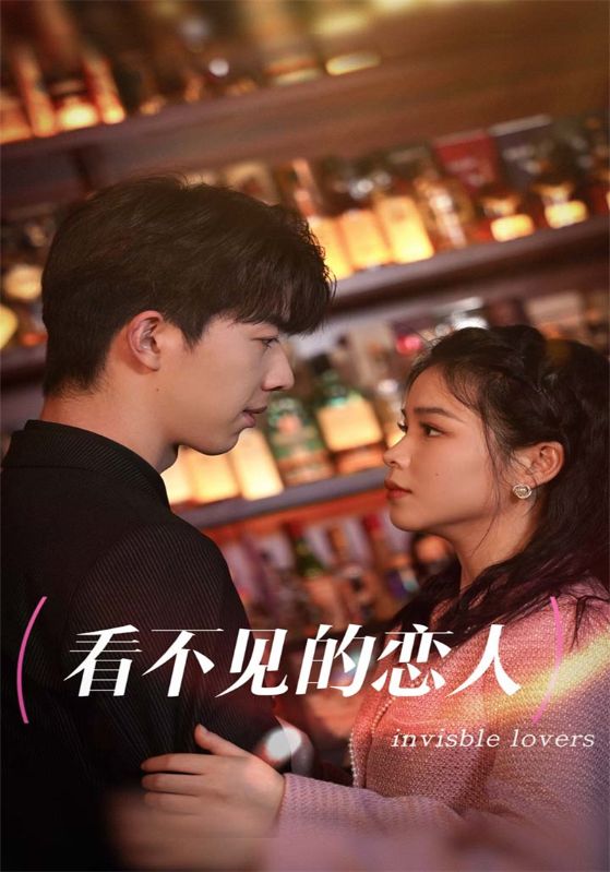 看不见的恋人封面图
