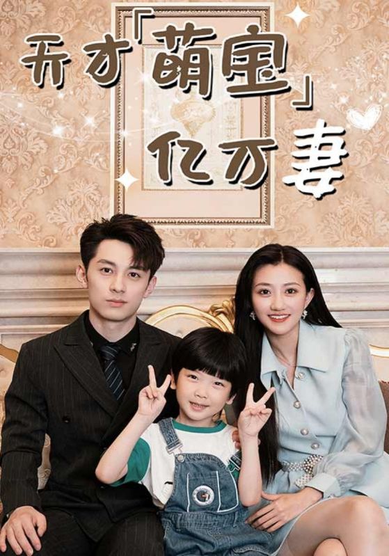 天才萌宝亿万妻封面图