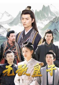 无敌皇子封面图