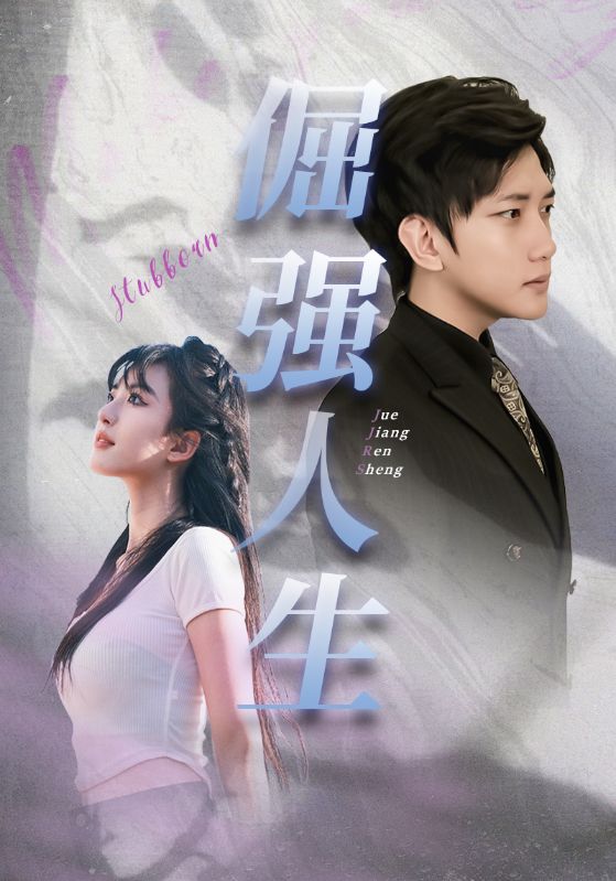 倔强人生封面图