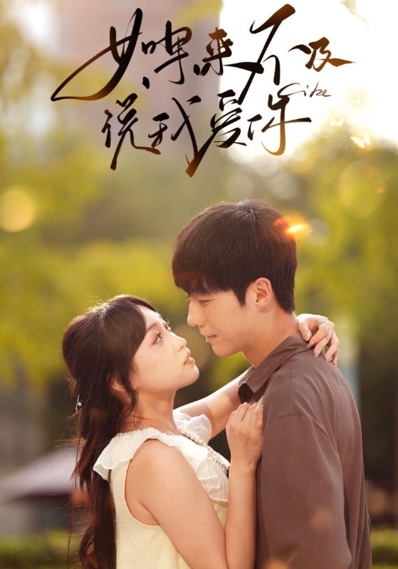 如果来不及说我爱你封面图