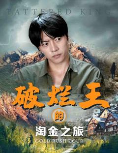 破烂王的淘金之旅封面图