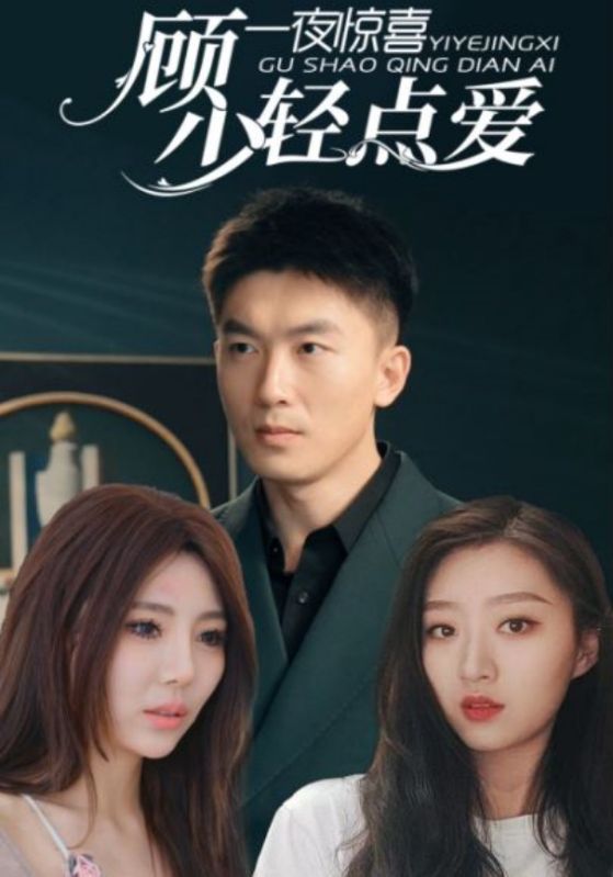 一夜惊喜：顾少轻点爱封面图