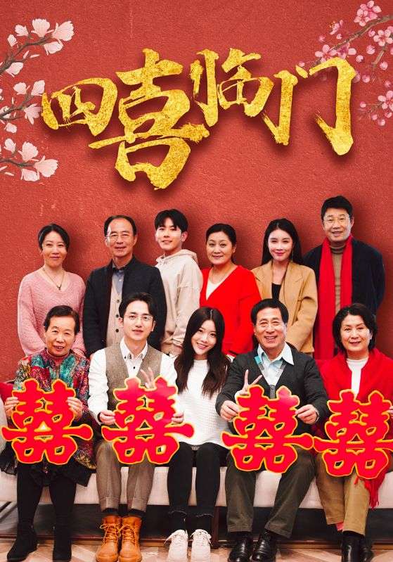 四喜临门封面图