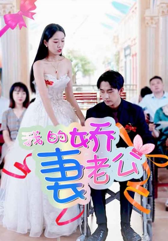 我的娇妻老公封面图