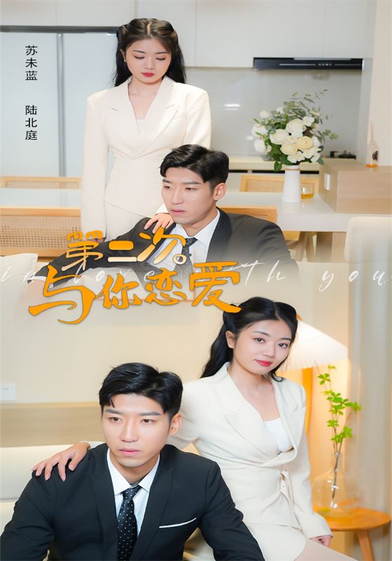 第二次与你恋爱封面图