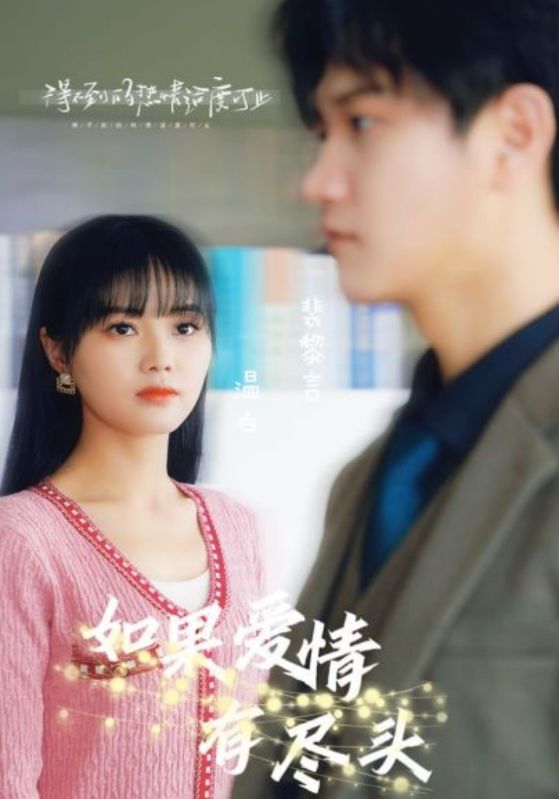 如果爱情有尽头封面图