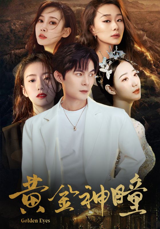 黄金神瞳封面图